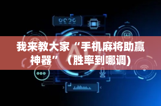 我来教大家“手机麻将助赢神器”（胜率到哪调)
