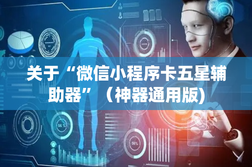 关于“微信小程序卡五星辅助器”（神器通用版)