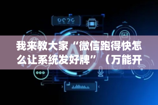 我来教大家“微信跑得快怎么让系统发好牌”（万能开挂神器)