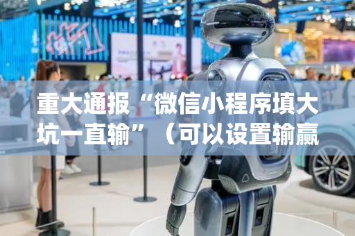 重大通报“微信小程序填大坑一直输”（可以设置输赢吗)