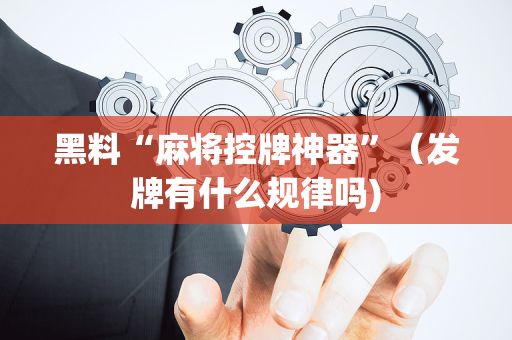 黑料“麻将控牌神器”（发牌有什么规律吗)