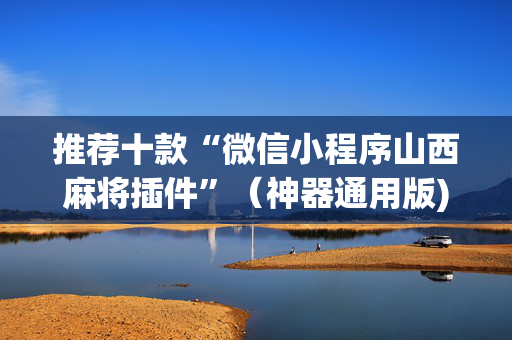 推荐十款“微信小程序山西麻将插件”（神器通用版)