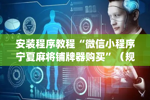 安装程序教程“微信小程序宁夏麻将铺牌器购买”（规律确实有挂)