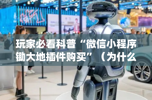 玩家必看科普“微信小程序锄大地插件购买”（为什么有人一直赢)