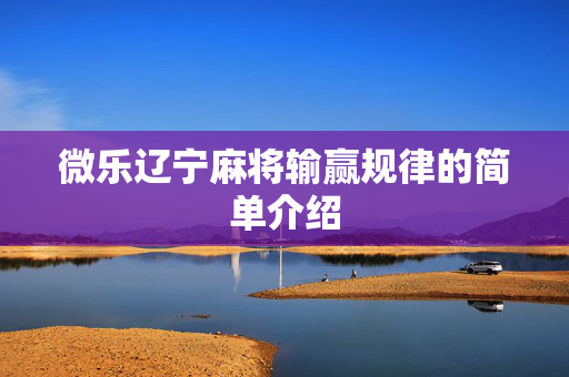 微乐辽宁麻将输赢规律的简单介绍