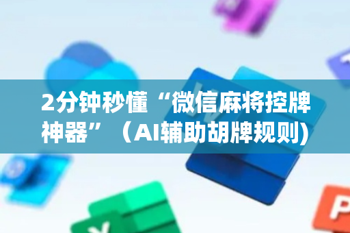 2分钟秒懂“微信麻将控牌神器”（AI辅助胡牌规则)