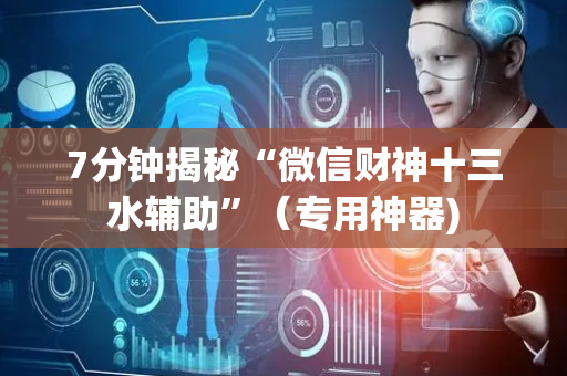 7分钟揭秘“微信财神十三水辅助”（专用神器)