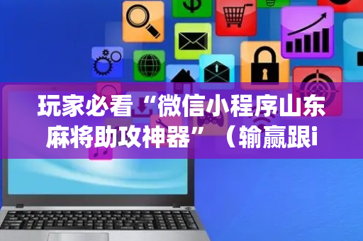 玩家必看“微信小程序山东麻将助攻神器”（输赢跟id号有关系吗)