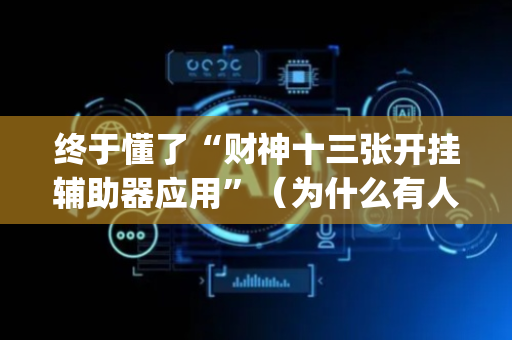 终于懂了“财神十三张开挂辅助器应用”（为什么有人一直赢)