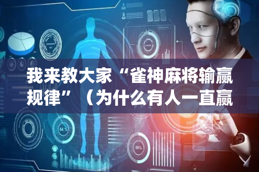 我来教大家“雀神麻将输赢规律”（为什么有人一直赢)