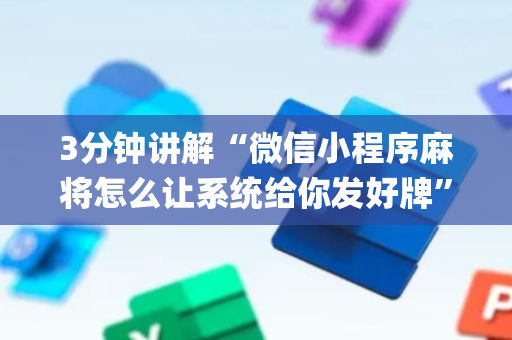 3分钟讲解“微信小程序麻将怎么让系统给你发好牌”（辅助器插件)
