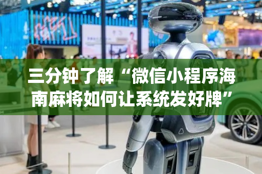 三分钟了解“微信小程序海南麻将如何让系统发好牌”（会员会提高胜率吗)