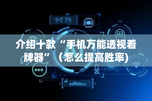 介绍十款“手机万能透视看牌器”（怎么提高胜率)