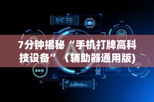 7分钟揭秘“手机打牌高科技设备”（辅助器通用版)