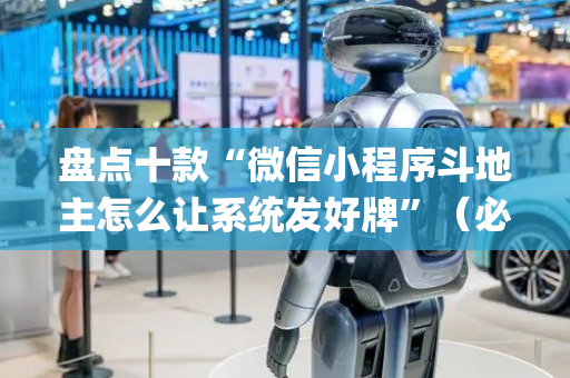 盘点十款“微信小程序斗地主怎么让系统发好牌”（必赢神器辅助器)