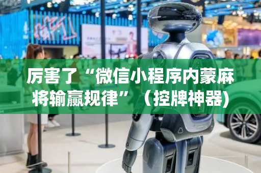 厉害了“微信小程序内蒙麻将输赢规律”（控牌神器)