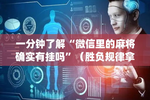 一分钟了解“微信里的麻将确实有挂吗”（胜负规律拿好牌)