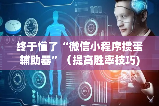 终于懂了“微信小程序掼蛋辅助器”（提高胜率技巧)