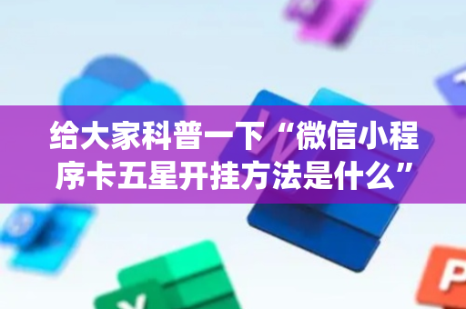 给大家科普一下“微信小程序卡五星开挂方法是什么”（技巧和打好牌方法)