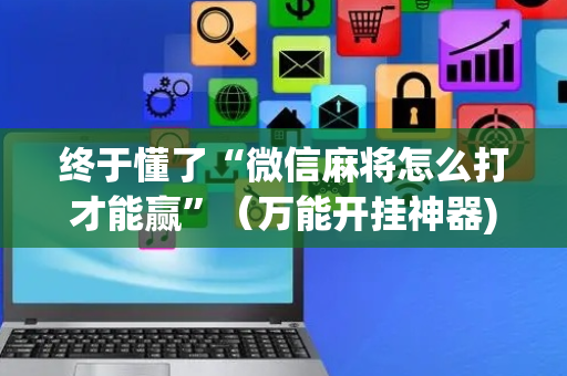 终于懂了“微信麻将怎么打才能赢”（万能开挂神器)
