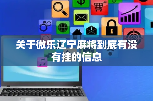 关于微乐辽宁麻将到底有没有挂的信息