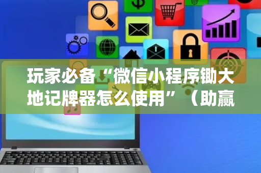 玩家必备“微信小程序锄大地记牌器怎么使用”（助赢神器)