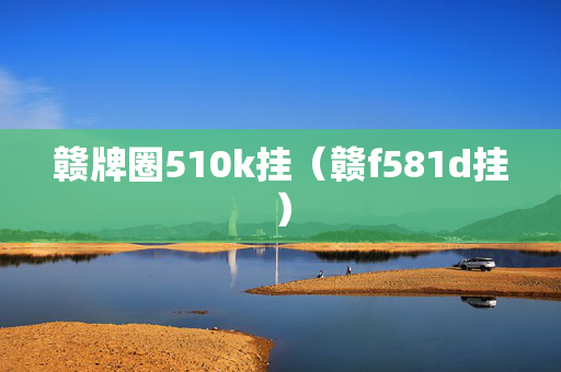 赣牌圈510k挂（赣f581d挂）