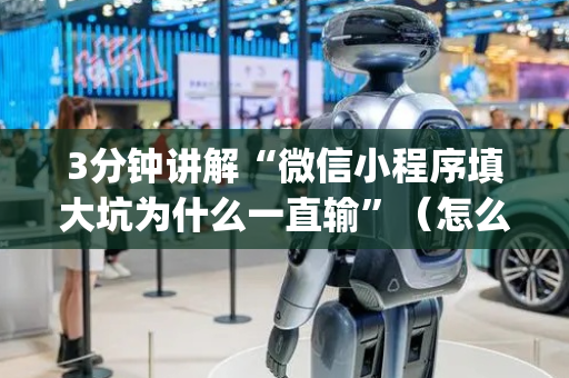3分钟讲解“微信小程序填大坑为什么一直输”（怎么控制输赢)