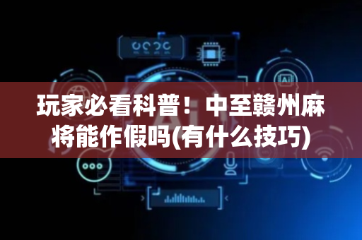 玩家必看科普！中至赣州麻将能作假吗(有什么技巧)