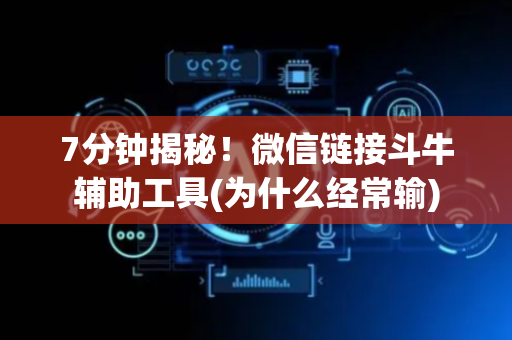 7分钟揭秘！微信链接斗牛辅助工具(为什么经常输)