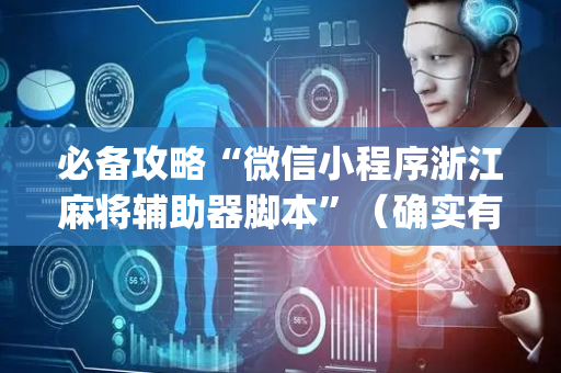 必备攻略“微信小程序浙江麻将辅助器脚本”（确实有插件吗)