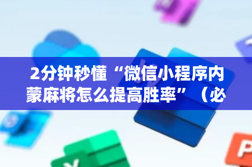 2分钟秒懂“微信小程序内蒙麻将怎么提高胜率”（必赢神器免费安装)