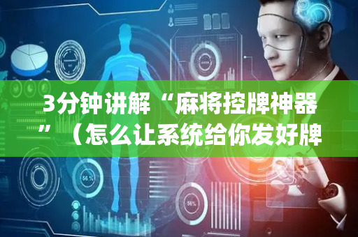 3分钟讲解“麻将控牌神器”（怎么让系统给你发好牌)