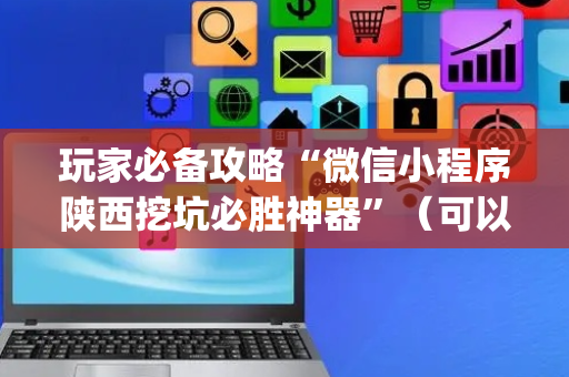 玩家必备攻略“微信小程序陕西挖坑必胜神器”（可以设置输赢吗)