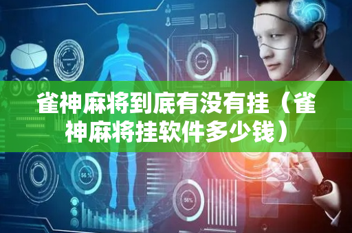 雀神麻将到底有没有挂（雀神麻将挂软件多少钱）