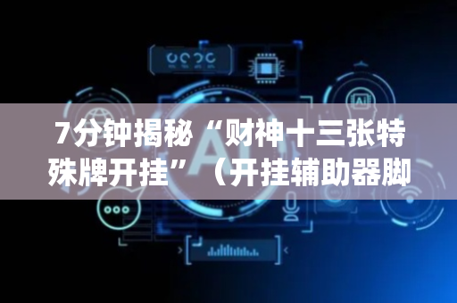 7分钟揭秘“财神十三张特殊牌开挂”（开挂辅助器脚本)