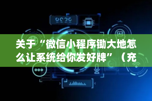 关于“微信小程序锄大地怎么让系统给你发好牌”（充值会提高胜率么)