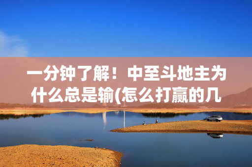 一分钟了解！中至斗地主为什么总是输(怎么打赢的几率大)