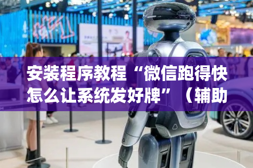 安装程序教程“微信跑得快怎么让系统发好牌”（辅助挂发牌规律)