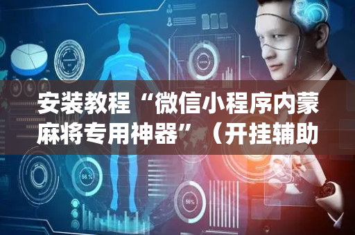 安装教程“微信小程序内蒙麻将专用神器”（开挂辅助插件)