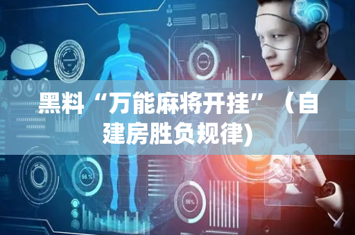 黑料“万能麻将开挂”（自建房胜负规律)