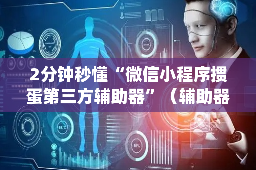 2分钟秒懂“微信小程序掼蛋第三方辅助器”（辅助器插件)