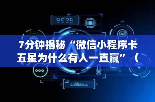7分钟揭秘“微信小程序卡五星为什么有人一直赢”（软件出售)