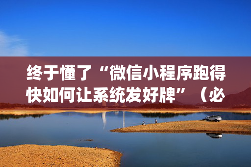 终于懂了“微信小程序跑得快如何让系统发好牌”（必赢神器免费安装)