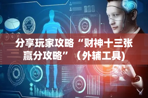 分享玩家攻略“财神十三张赢分攻略”（外辅工具)