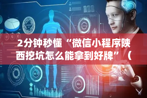 2分钟秒懂“微信小程序陕西挖坑怎么能拿到好牌”（提高胜率技巧)
