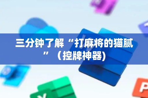 三分钟了解“打麻将的猫腻”（控牌神器)