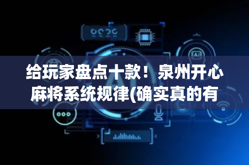给玩家盘点十款！泉州开心麻将系统规律(确实真的有挂)