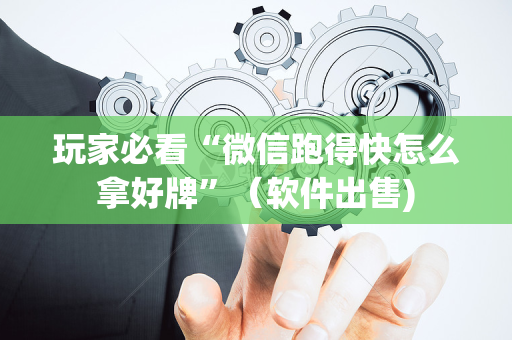 玩家必看“微信跑得快怎么拿好牌”（软件出售)
