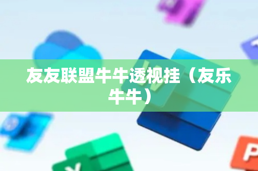友友联盟牛牛透视挂（友乐牛牛）